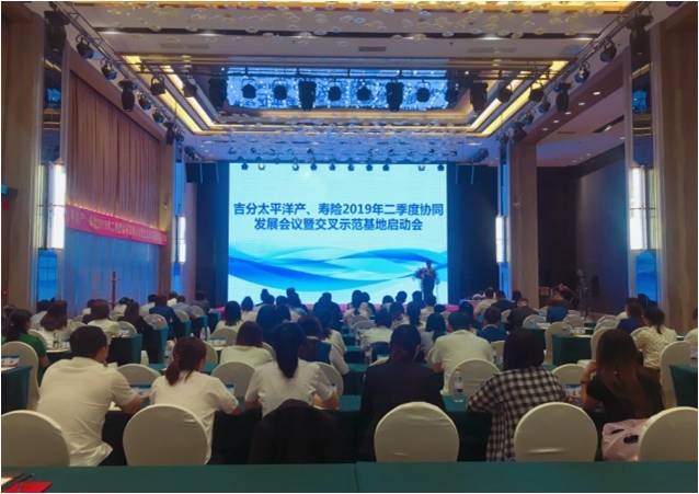 20190628161926i太平洋产、寿险吉林省分公司联合召开2019年度“百个交叉销售示范基地”创建启动会.jpg