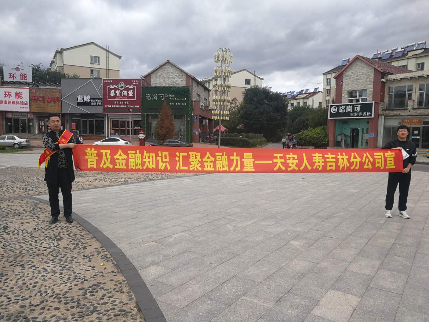 20201013102841i天安人寿辽源中支开展金融知识宣传活动.jpg