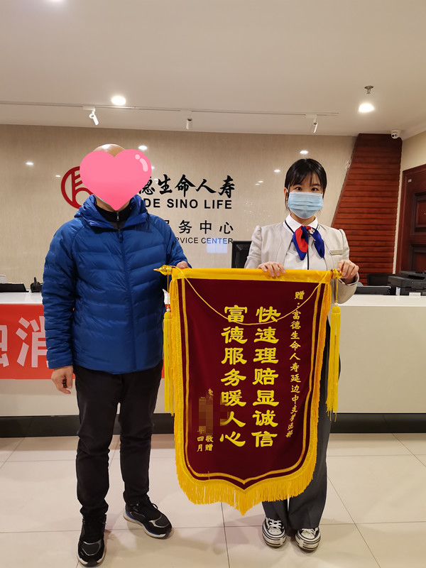 20210401162553i优质服务 真诚守信 富德生命人寿吉林延边中支快速理赔10万元_副本.jpg