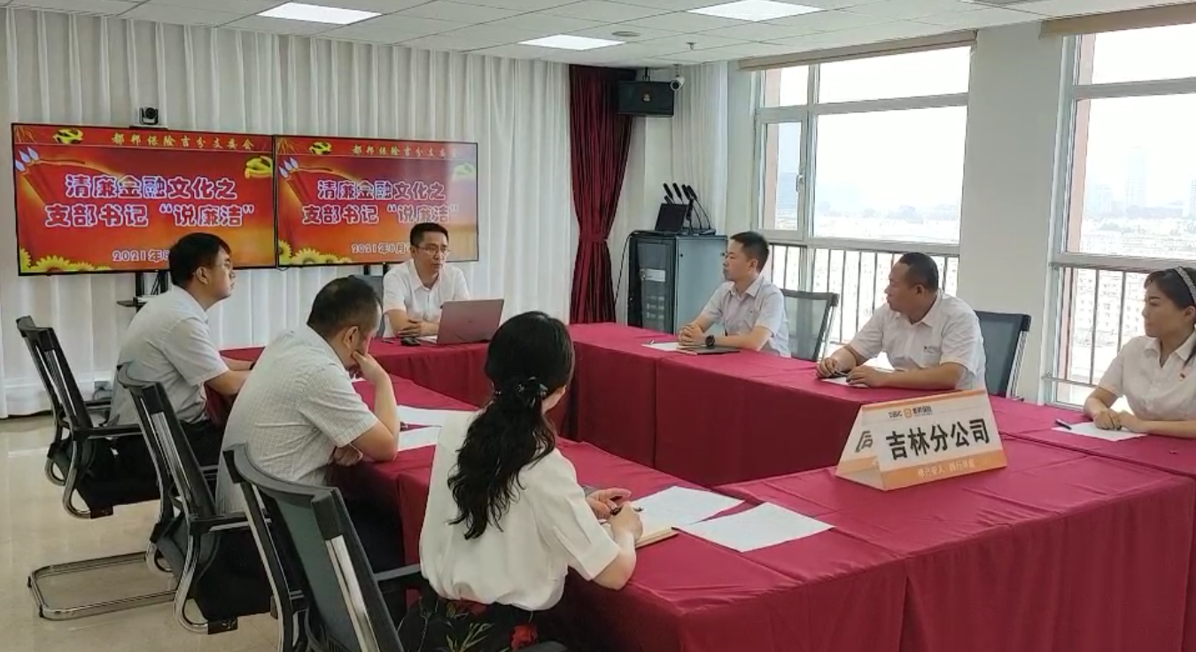 都邦保险吉林分公司党支部书记“说廉洁”照片.png