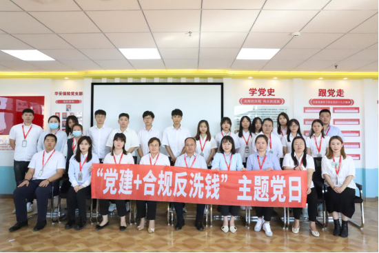 党建引领聚合力，合规反洗钱促经营——华安保险吉林分公司开展合规及反洗钱宣传月活动817.png
