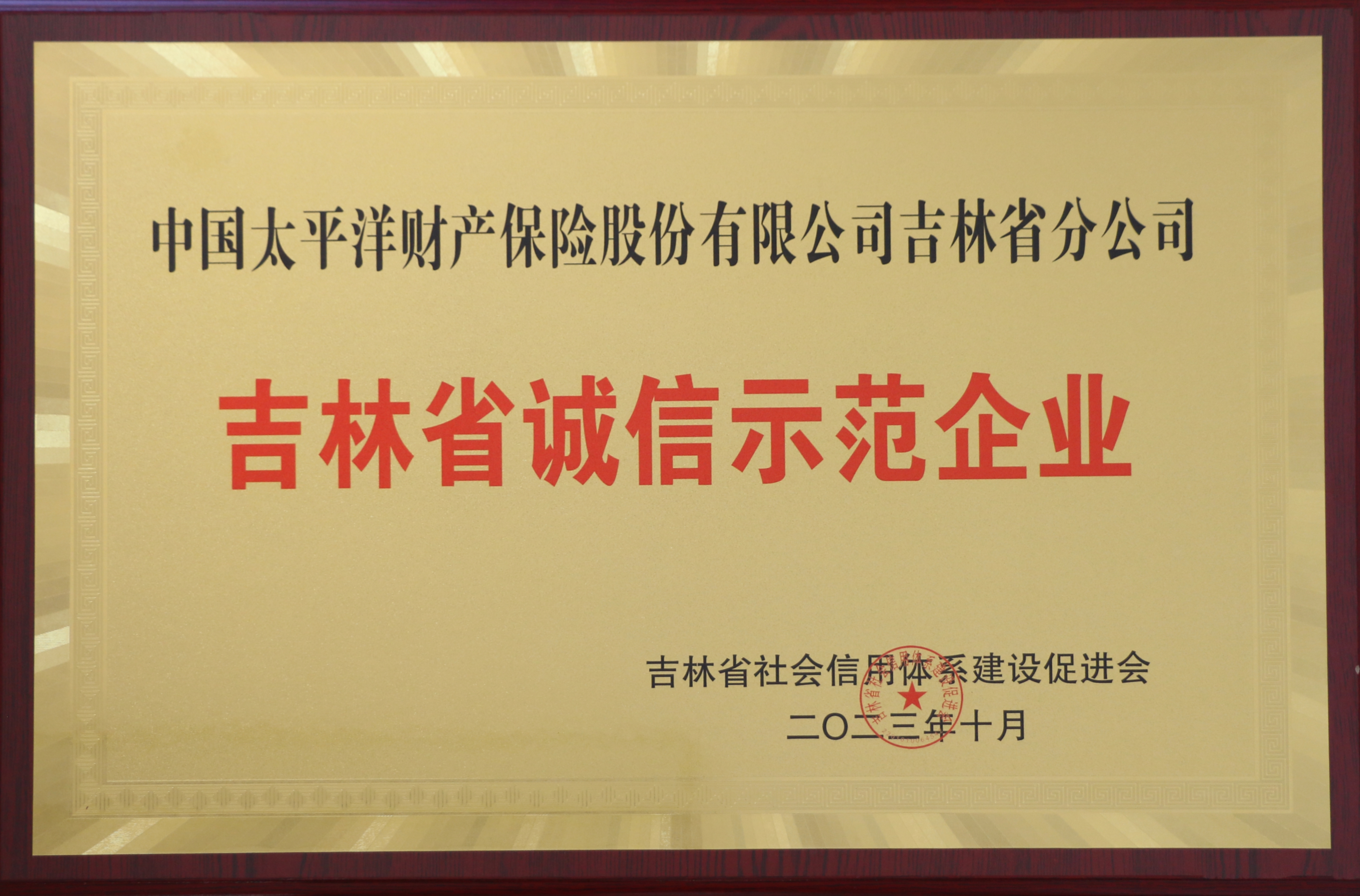 20231107+中国太保产险吉林省分公司荣获“吉林省诚信示范企业”称号.jpg