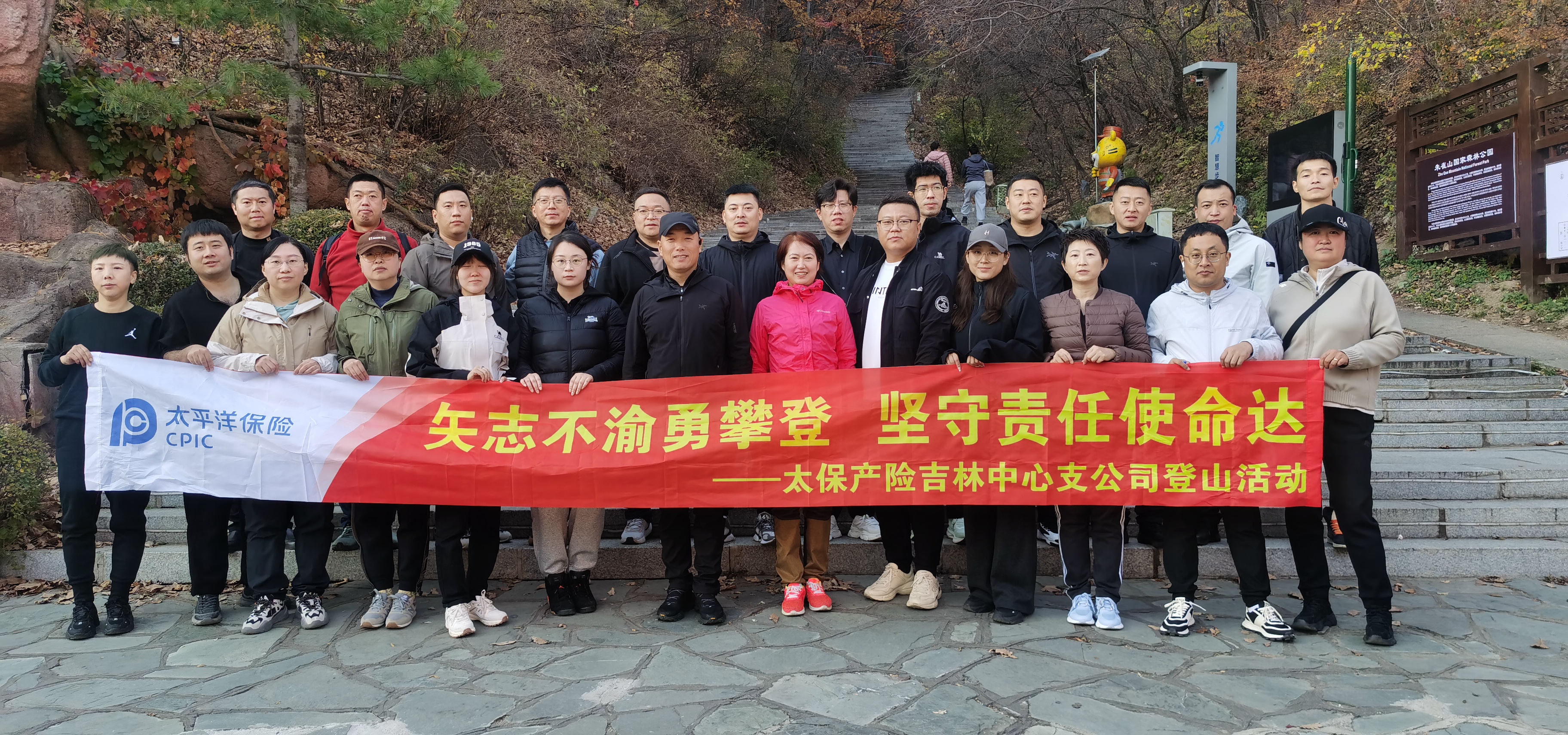 20241016+中国太保产险吉林中支党支部组织开展“矢志不渝勇攀登 坚守责任使命达”主题党日活动.jpg