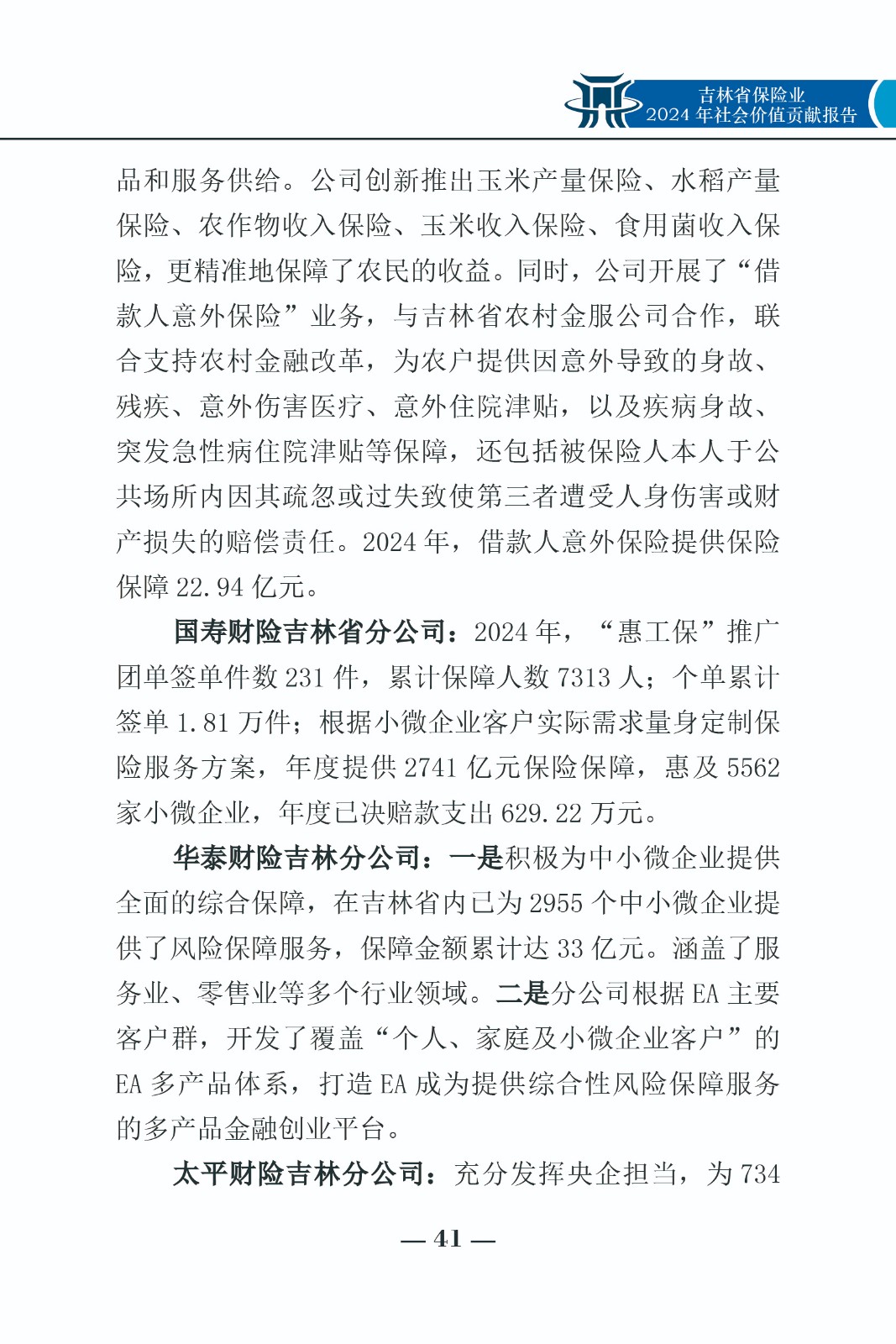 （0307-03）2024吉林省保险业社会价值贡献报告41.jpg