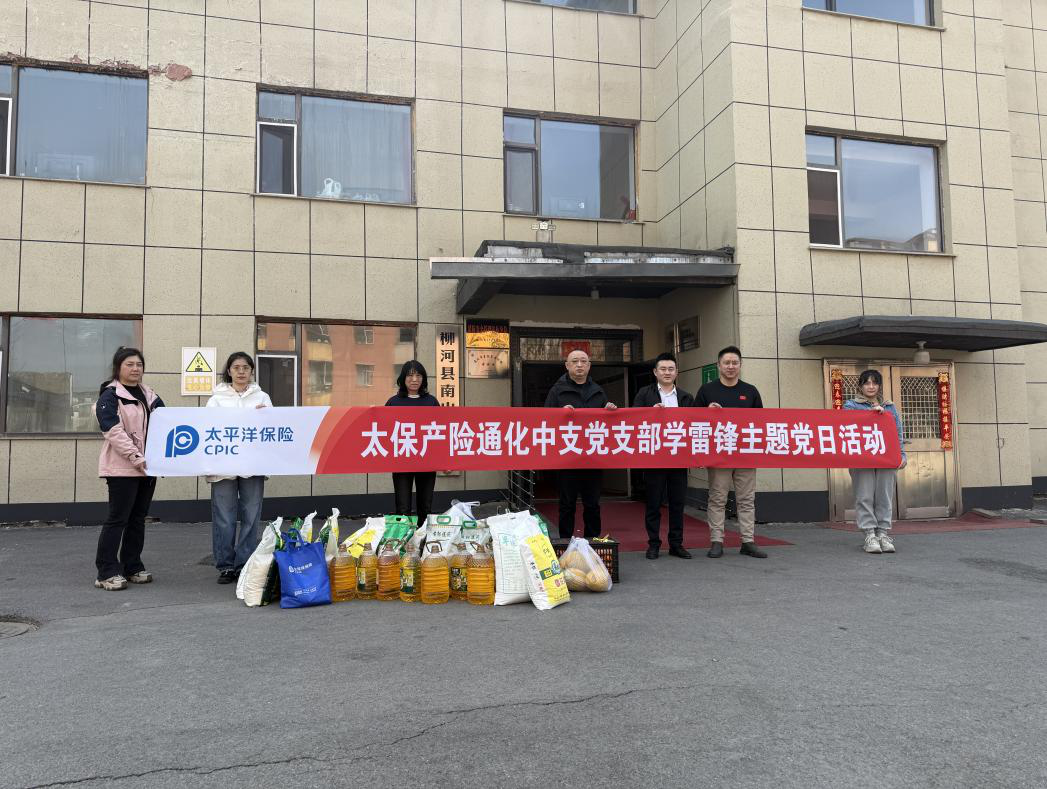 20250321+中国太保产险通化中支党支部开展“学雷锋·送温暖”主题党日活动.png