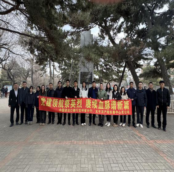 20250402+中国太保产险长春中支销售党支部与中国进出口银行吉林省分行党支部联合开展主题党日活动.png