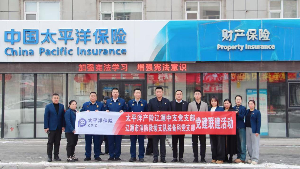 1769584593977442.png 20260128+中国太保产险辽源中支党支部与辽源市消防救援支队装备科党支部开展党建联建活动1.png