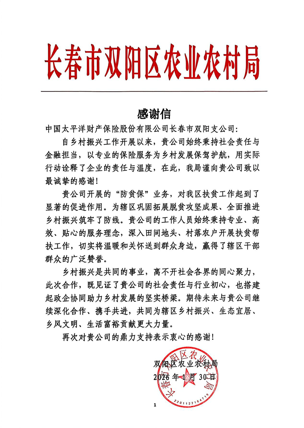 20260206+中国太保产险双阳支公司收到长春市双阳区农业农村局发来的感谢信.png