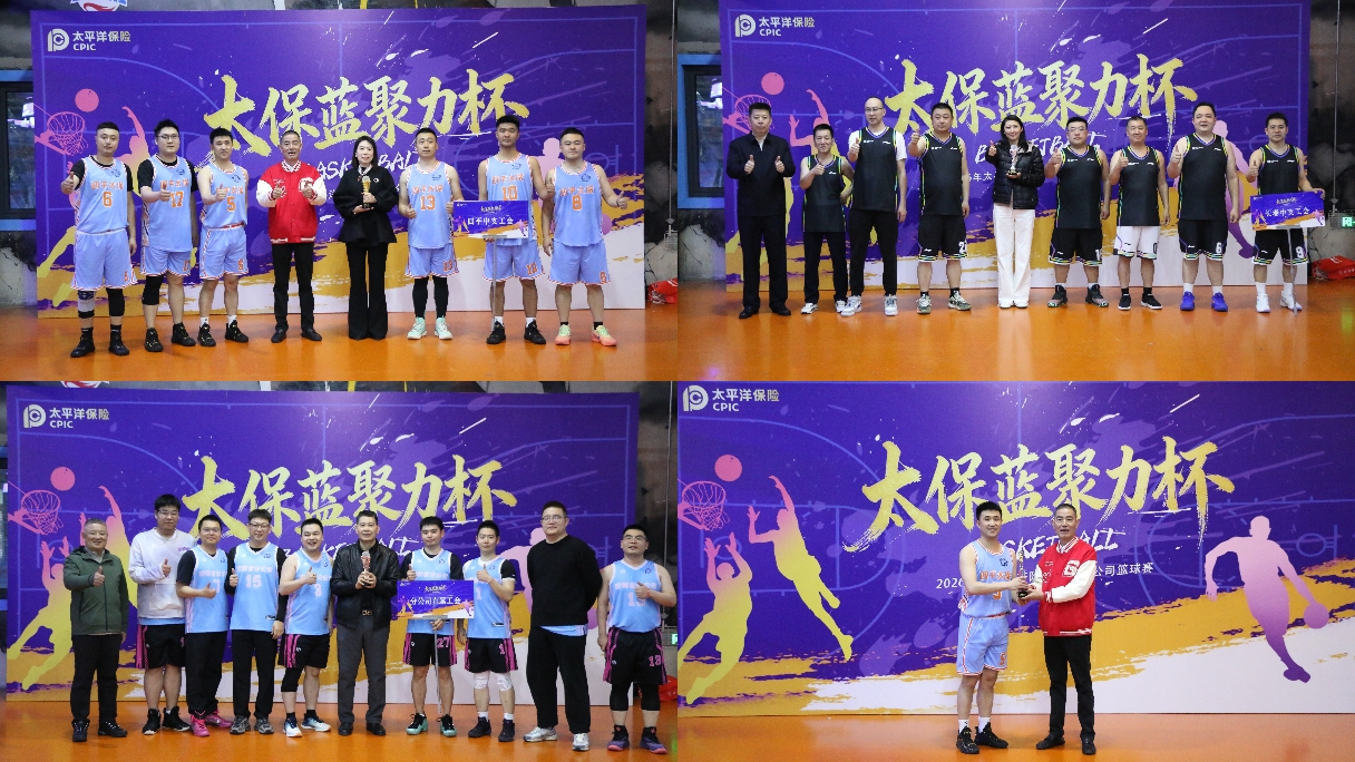 20260414+中国太保产险吉林省分公司举办 “太保篮聚力杯”2026年太平洋产险吉林省分公司篮球赛2.jpg