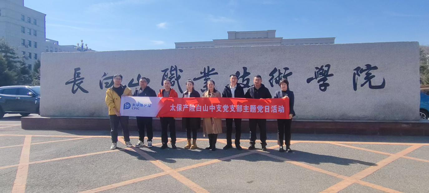 20260423+中国太保产险白山中支党支部开展反诈宣传主题党日活动1.png